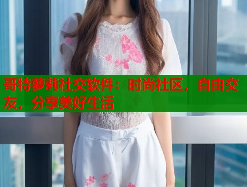 哥特萝莉社交软件：时尚社区，自由交友，分享美好生活  第1张