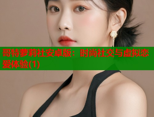 哥特萝莉社安卓版：时尚社交与虚拟恋爱体验(1)  第1张