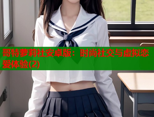 哥特萝莉社安卓版：时尚社交与虚拟恋爱体验(2)  第2张