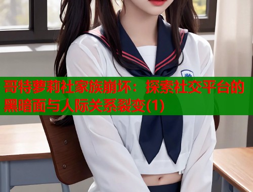 哥特萝莉社家族崩坏：探索社交平台的黑暗面与人际关系裂变(1)  第2张