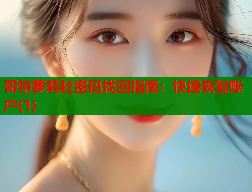 哥特萝莉社密码找回指南：快速恢复账户(1)  第1张