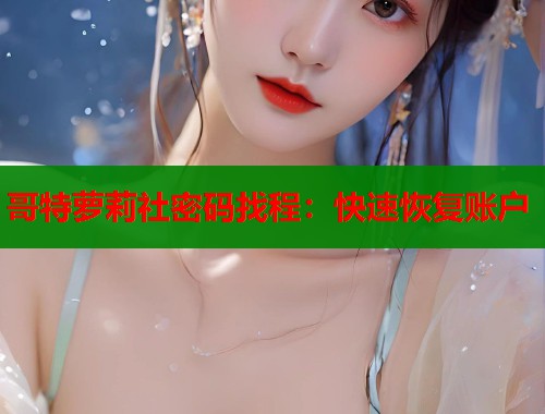 哥特萝莉社密码找程：快速恢复账户  第2张