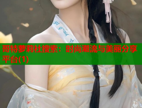 哥特萝莉社搜索：时尚潮流与美丽分享平台(1)  第1张