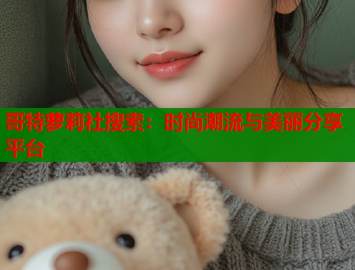 哥特萝莉社搜索：时尚潮流与美丽分享平台  第1张