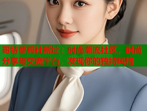 哥特萝莉社新址：时尚潮流社区，时尚分享与交流平台，发现你的独特风格  第1张