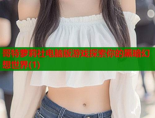 哥特萝莉社电脑版游戏探索你的黑暗幻想世界(1)  第1张
