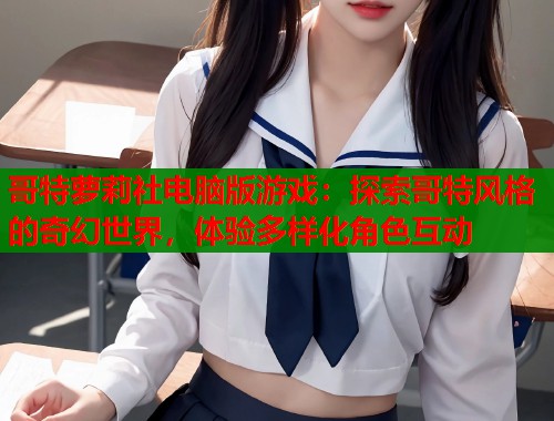 哥特萝莉社电脑版游戏：探索哥特风格的奇幻世界，体验多样化角色互动  第1张