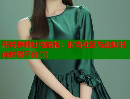 哥特萝莉社电脑版：时尚社区与虚拟时尚体验平台(1)  第2张
