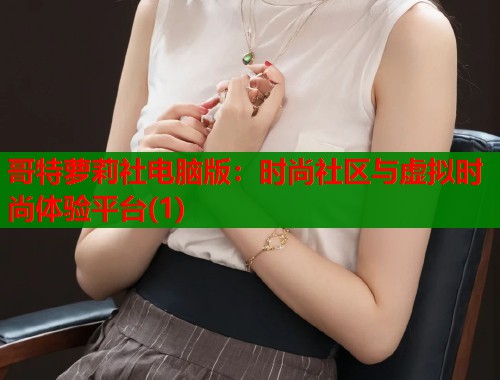 哥特萝莉社电脑版：时尚社区与虚拟时尚体验平台(1)  第1张
