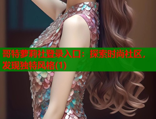 哥特萝莉社登录入口：探索时尚社区，发现独特风格(1)  第1张