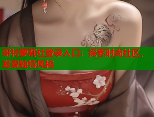 哥特萝莉社登录入口：探索时尚社区，发现独特风格  第2张