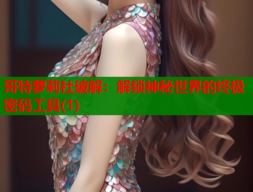 哥特萝莉社破解：解锁神秘世界的终极密码工具(1)  第1张