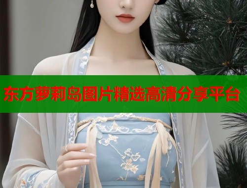 东方萝莉岛图片精选高清分享平台  第1张
