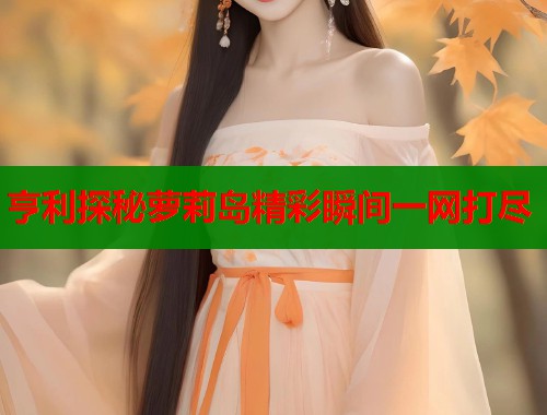 亨利探秘萝莉岛精彩瞬间一网打尽  第2张