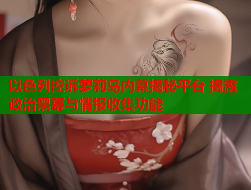 以色列控诉萝莉岛内幕揭秘平台 揭露政治黑幕与情报收集功能  第1张