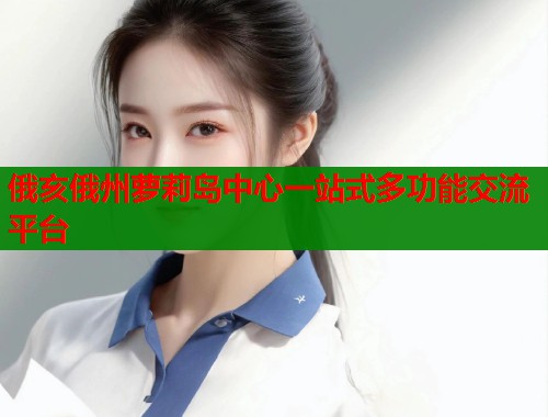 俄亥俄州萝莉岛中心一站式多功能交流平台  第1张
