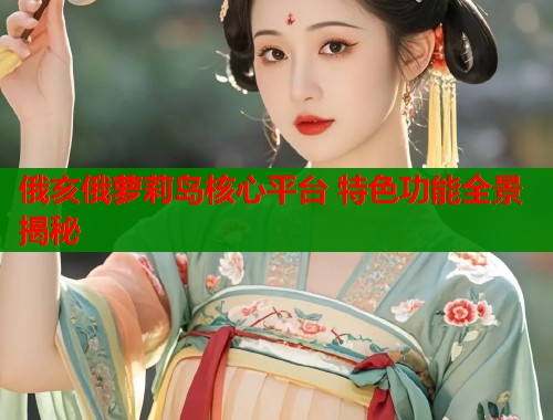 俄亥俄萝莉岛核心平台 特色功能全景揭秘  第2张