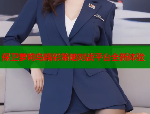 保卫萝莉岛精彩策略对战平台全新体验  第1张