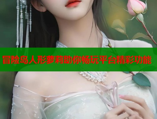 冒险岛人形萝莉助你畅玩平台精彩功能  第1张