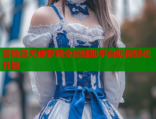 冒险岛天使萝莉全能辅助平台助你轻松升级  第1张