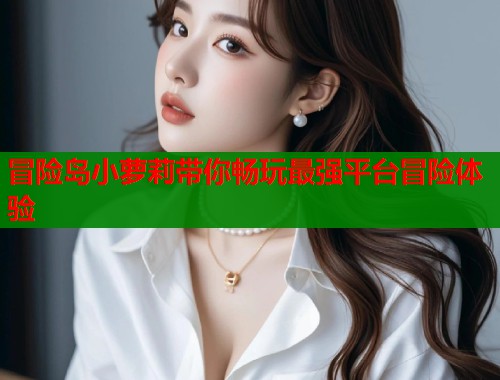 冒险岛小萝莉带你畅玩最强平台冒险体验  第2张