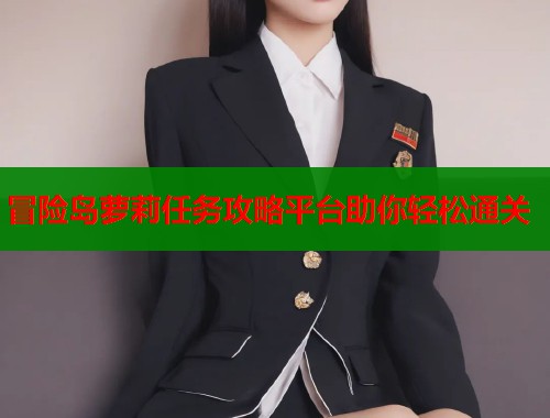 冒险岛萝莉任务攻略平台助你轻松通关  第2张