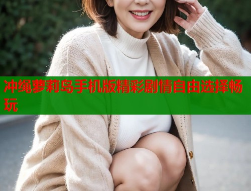 冲绳萝莉岛手机版精彩剧情自由选择畅玩  第1张