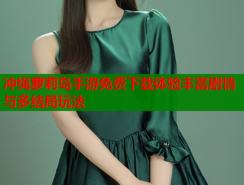 冲绳萝莉岛手游免费下载体验丰富剧情与多结局玩法  第1张