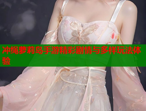 冲绳萝莉岛手游精彩剧情与多样玩法体验  第1张