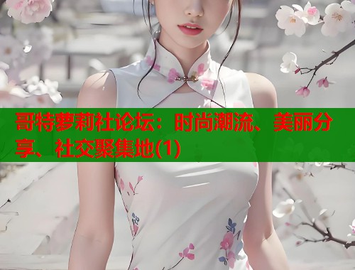 哥特萝莉社论坛：时尚潮流、美丽分享、社交聚集地(1)  第1张