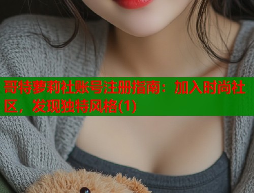 哥特萝莉社账号注册指南：加入时尚社区，发现独特风格(1)  第1张