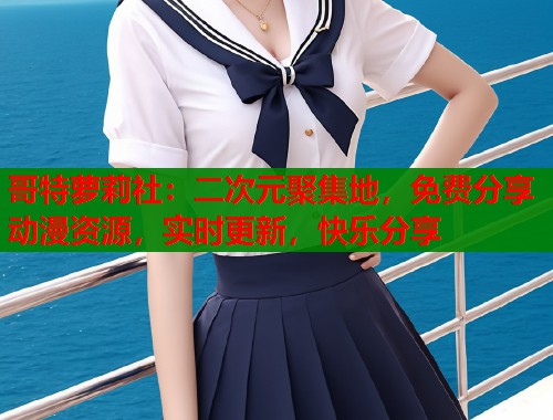 哥特萝莉社：二次元聚集地，免费分享动漫资源，实时更新，快乐分享  第1张