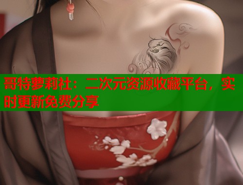 哥特萝莉社：二次元资源收藏平台，实时更新免费分享  第2张