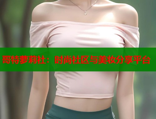 哥特萝莉社：时尚社区与美妆分享平台  第1张