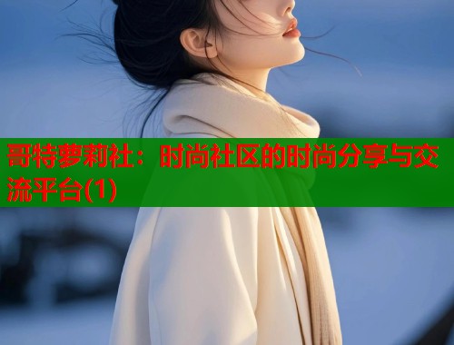 哥特萝莉社：时尚社区的时尚分享与交流平台(1)  第2张