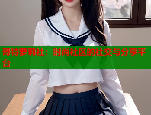 哥特萝莉社：时尚社区的社交与分享平台  第2张
