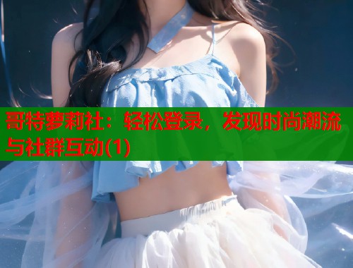 哥特萝莉社：轻松登录，发现时尚潮流与社群互动(1)  第1张