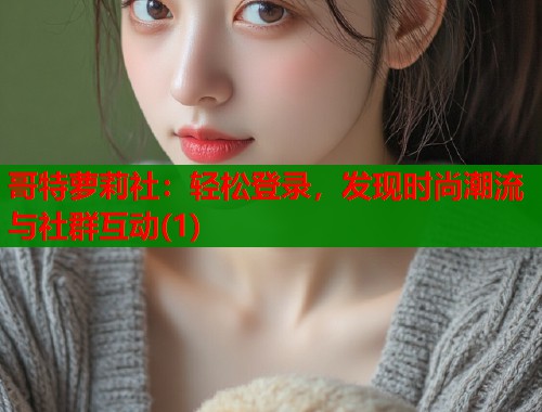 哥特萝莉社：轻松登录，发现时尚潮流与社群互动(1)  第2张