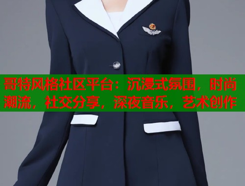 哥特风格社区平台：沉浸式氛围，时尚潮流，社交分享，深夜音乐，艺术创作  第1张