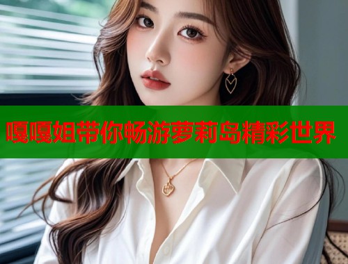 嘎嘎姐带你畅游萝莉岛精彩世界  第2张