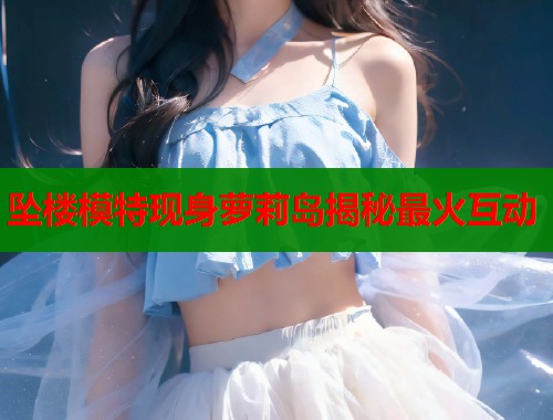 坠楼模特现身萝莉岛揭秘最火互动  第1张