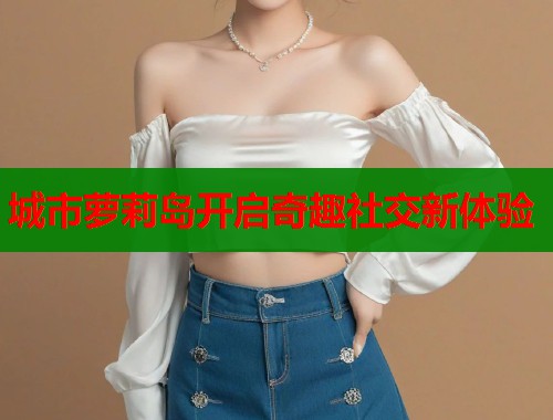 城市萝莉岛开启奇趣社交新体验  第1张