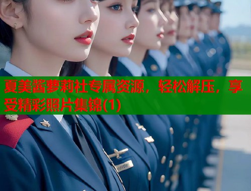 夏美酱萝莉社专属资源，轻松解压，享受精彩照片集锦(1)  第1张
