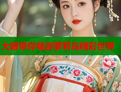 大眼带你畅游萝莉岛精彩世界  第1张