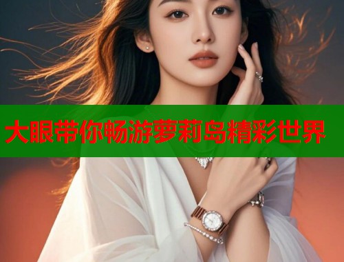 大眼带你畅游萝莉岛精彩世界  第2张