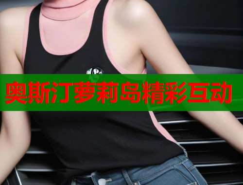 奥斯汀萝莉岛精彩互动  第1张