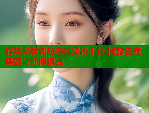 好莱坞萝莉岛事件揭秘平台 揭露名流黑幕与证据曝光  第1张