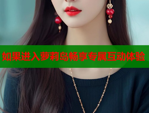 如果进入萝莉岛畅享专属互动体验  第1张