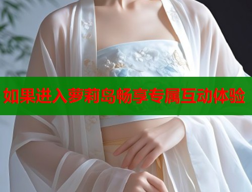 如果进入萝莉岛畅享专属互动体验  第2张