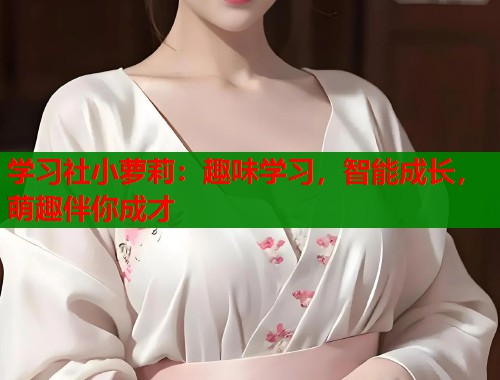 学习社小萝莉：趣味学习，智能成长，萌趣伴你成才  第1张